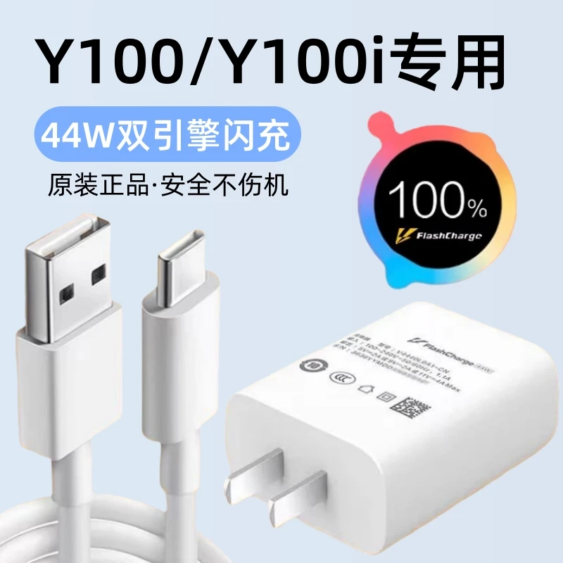 适用VIVOY100原装充电器44W超级闪充头y100i正品快充头原版充电头