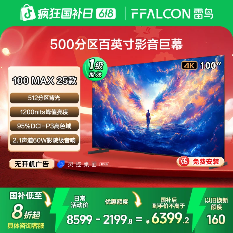 【618价格降维】雷鸟100MAX 25款100英寸电视