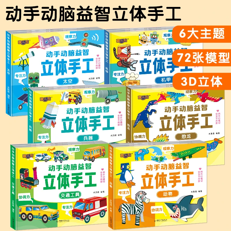 动手动脑益智立体手工6大主题3D立体动手动脑抓住3-5岁脑力开发黄