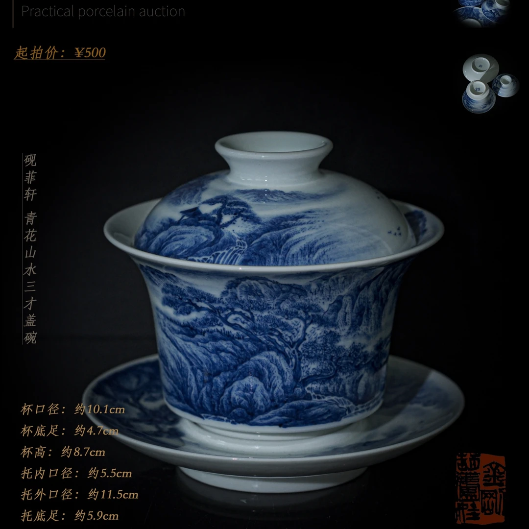 4-53砚菲轩 青花山水三才盖碗