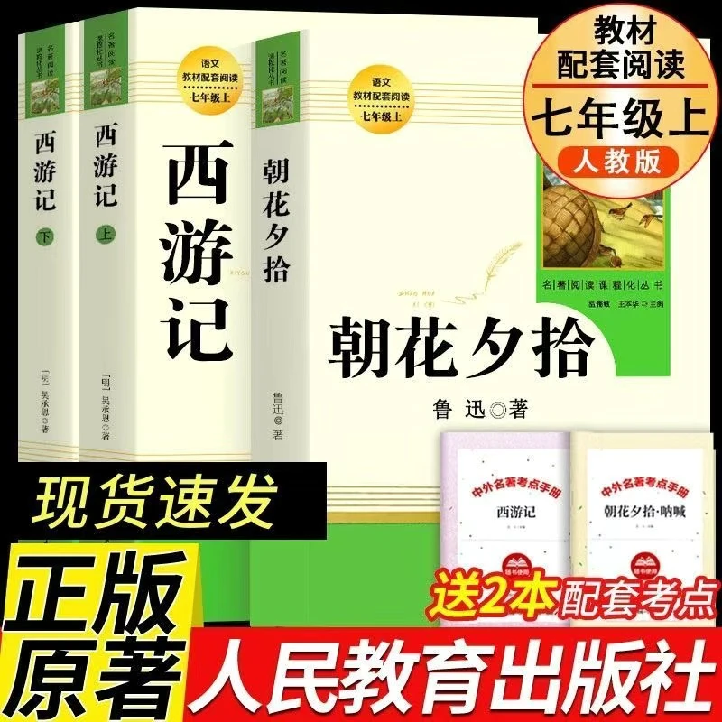 【正版保证-当天发货】西游记朝花夕拾人民教育出版七年级课外书