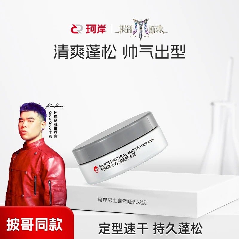 【华熙】珂岸男士定型速干自然哑光发泥