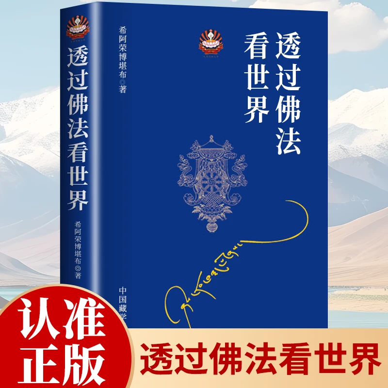 透过佛法看世界哲学和宗教一百八十个问题解答人生困惑正版书籍