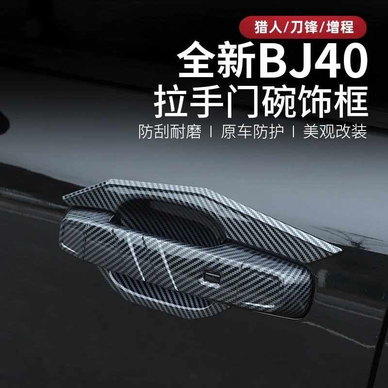 2526款全新BJ40e增程40C改装拉手盖汽车专用门碗拉手装饰贴防护框