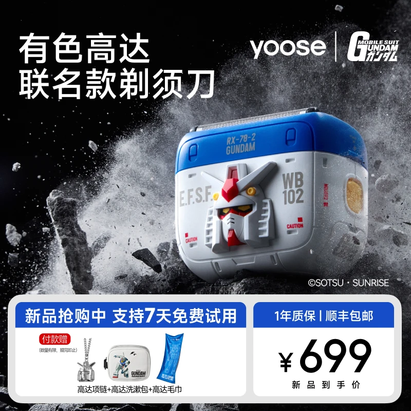 白冰推荐yoose/有色高达联名礼盒剃须刀2025新款往复式电动剃须刀