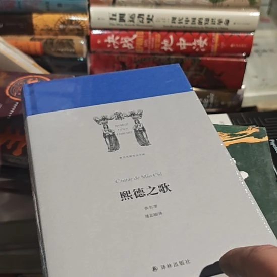 熙德之歌，屠孟超翻译。