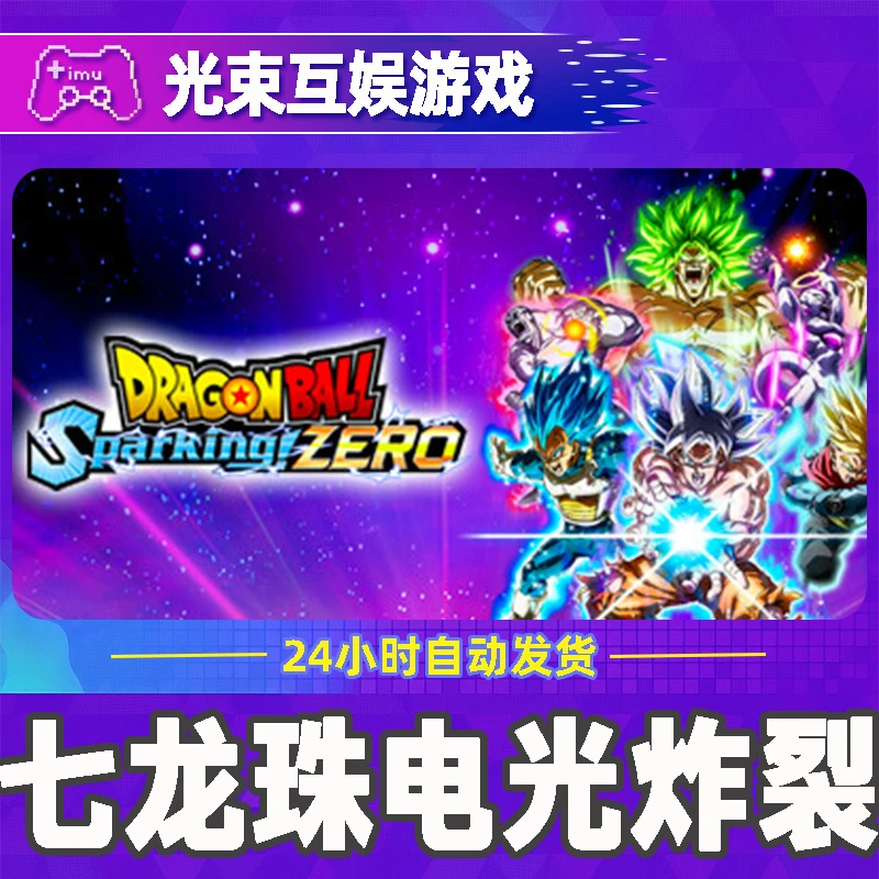 七龙珠 电光炸裂 ZERO 全球区 CDKey 激活入库