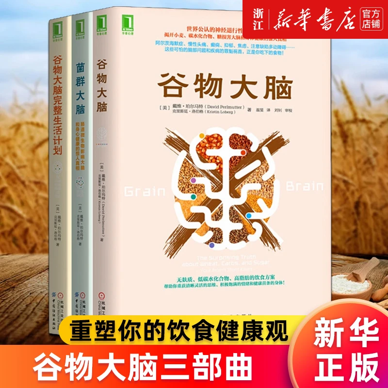 【多册任选】谷物大脑+谷物大脑完整生活计划+菌群大脑 谷物大脑