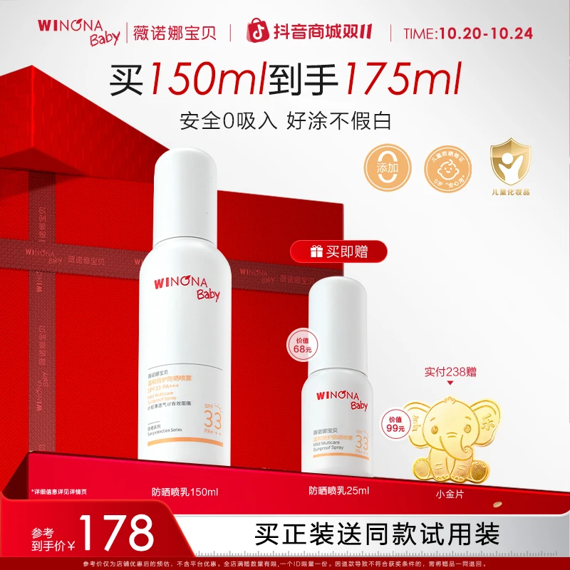 【儿童防晒】薇诺娜宝贝小喷乳防晒喷雾防紫外线户外便携新生儿可用