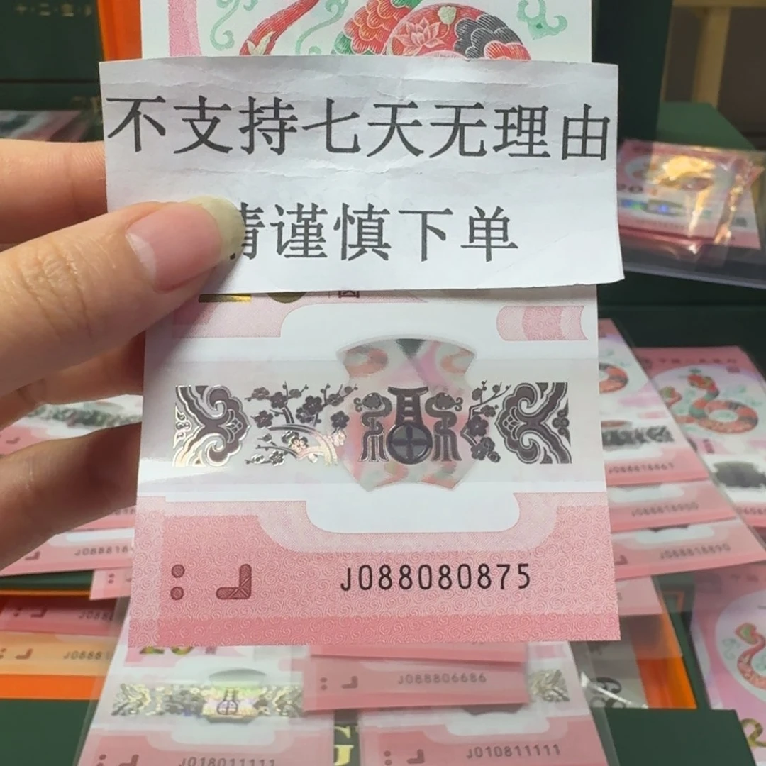 塑料蛇年纪念钞J088080875