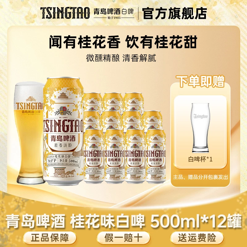 青岛啤酒桂花味白啤500ml*12听原麦汁浓度9°P微醺白啤官方正品 db
