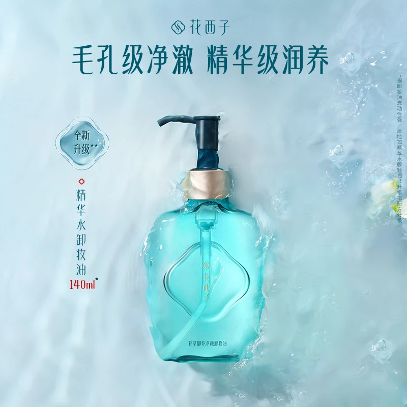 花西子平衡敏感肌乳化卸妆油精华210ml深层清洁脸部温和不刺激
