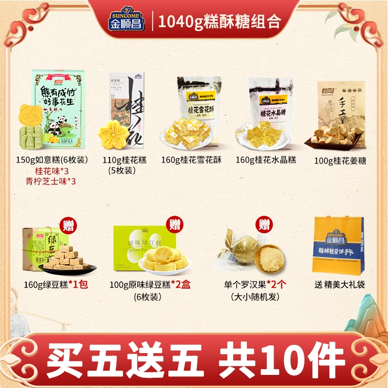 【买五送五】金顺昌广西桂林特产桂花伴手礼糕点礼盒零食礼包送人
