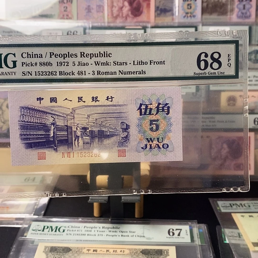 第三套人民币三版八珍平水纺织