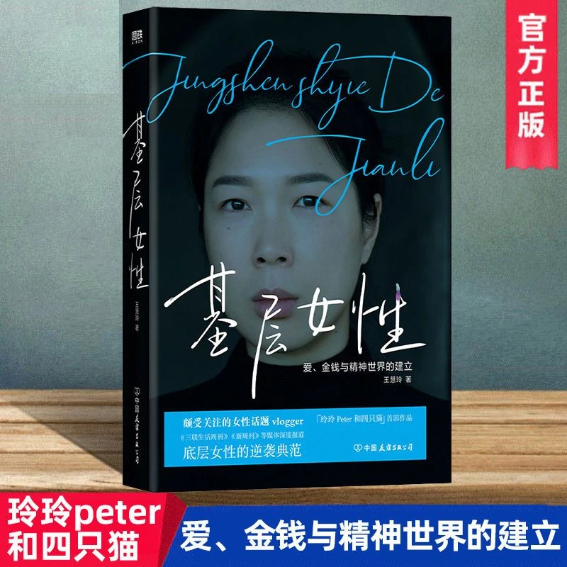 基层女性 王慧玲著 金钱与精神世界的建立 热门女性话题书籍推荐