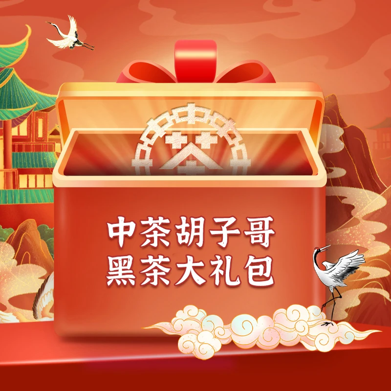 【黑茶专场礼包199】中茶黑茶礼包 安化专场专属199（2930g）
