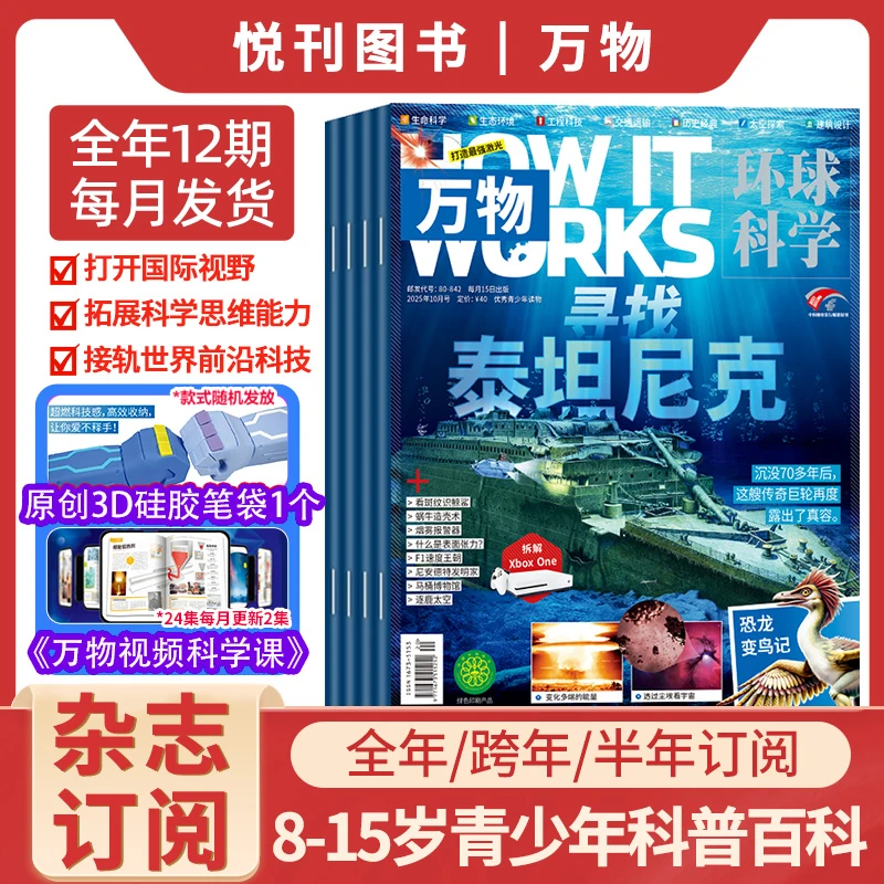 万物杂志25-26年订阅环球科学青少年科学百科期刊科普书精品杂志