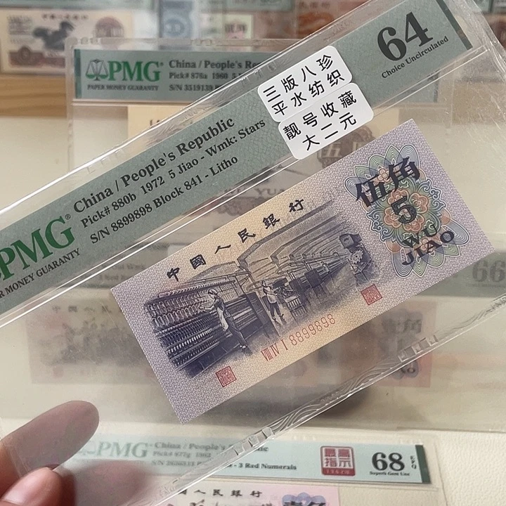 三版八珍平水纺织大二圆尾8