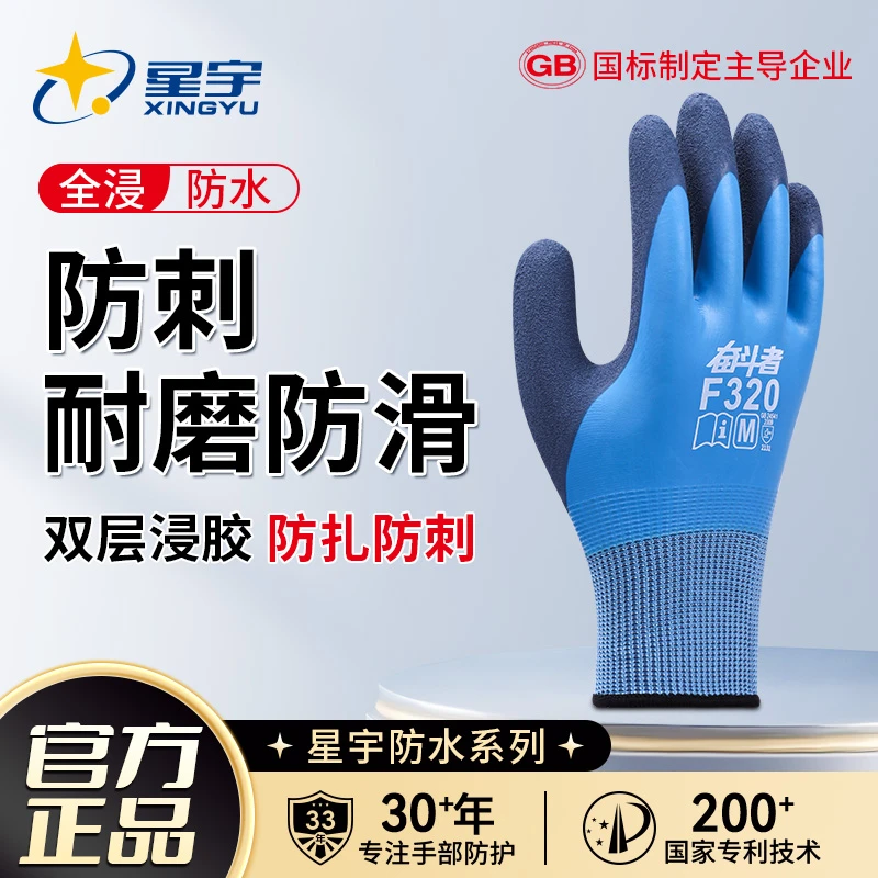 星宇劳保手套乳胶耐磨工作防水防滑加厚橡胶挂胶全胶厨房水产杀鱼