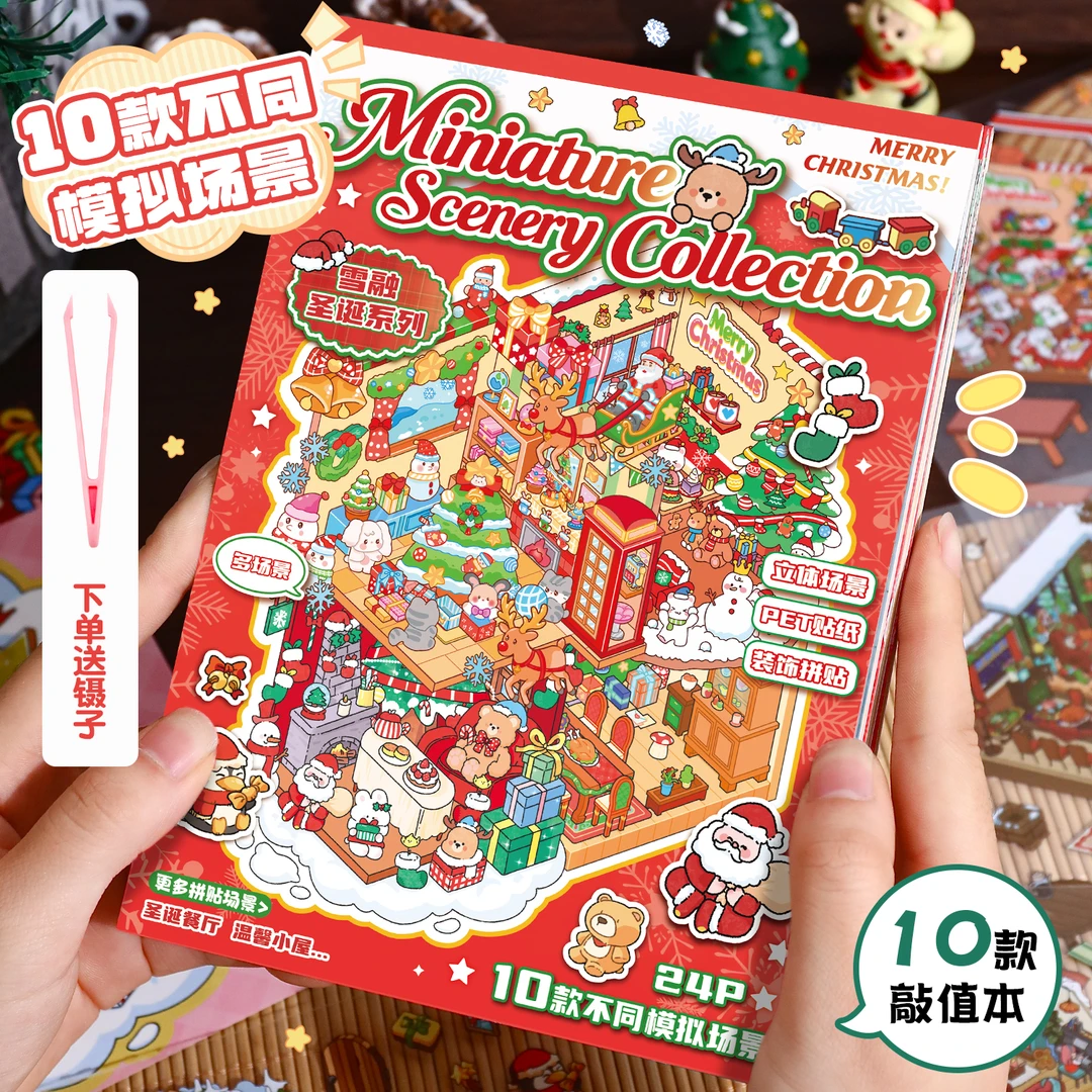 艺蓝圣诞造景贴纸本卡通微缩场景一整本巨厚立体小屋益智diy贴画