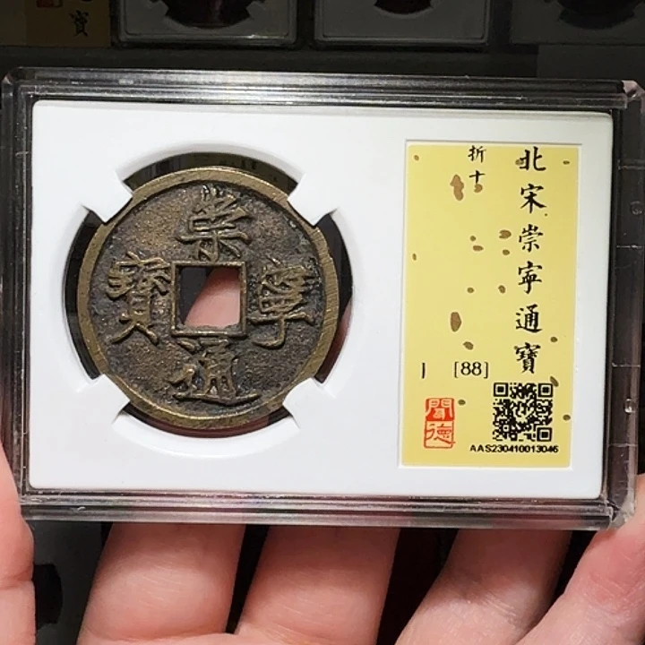 铜瀚海文物A崇宁通宝3046