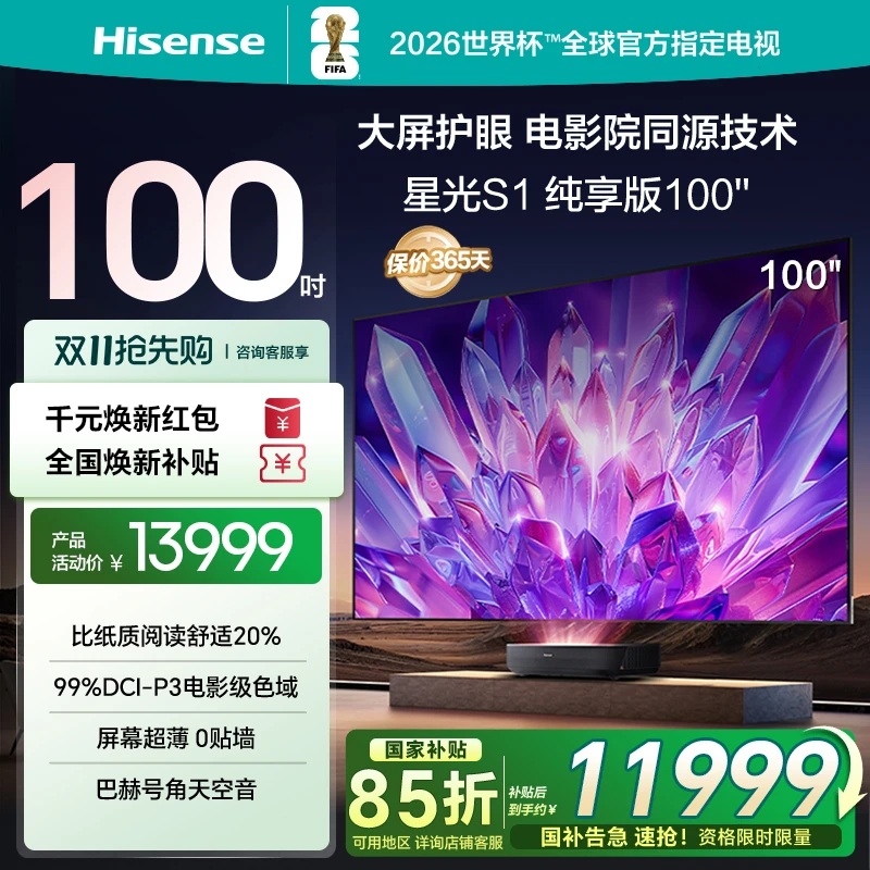 【全国补】海信激光电视星光S1纯享版100英寸 大屏护眼家国家补贴