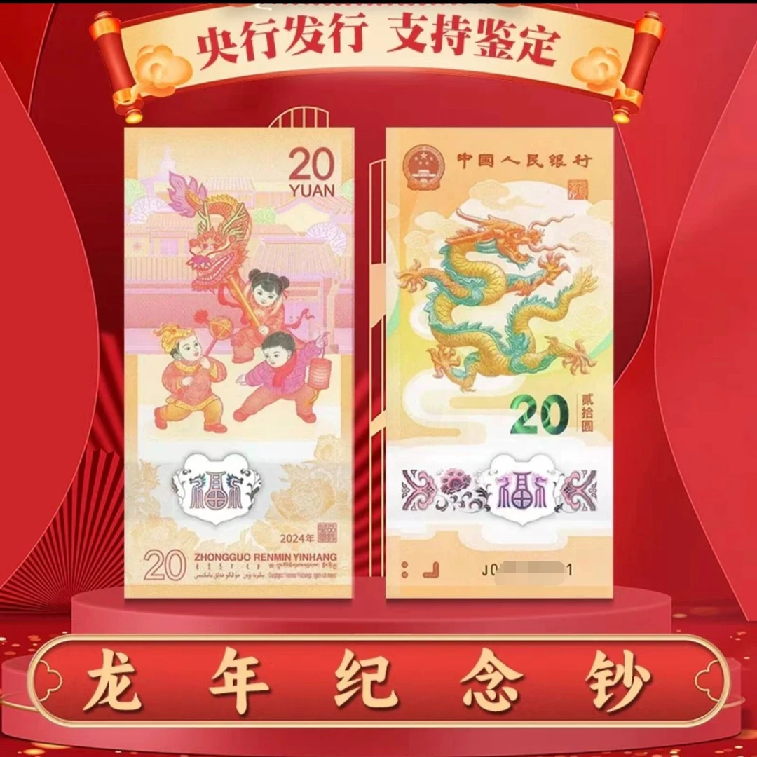 龙钞纪念钞单枚带4号码随机