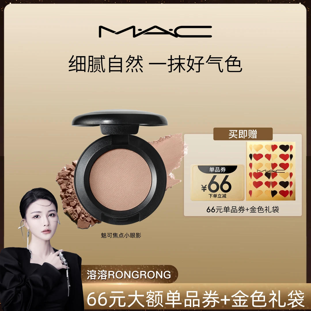 【618专场】MAC魅可焦点眼影大地色OMEGA便携修容欧若风礼物