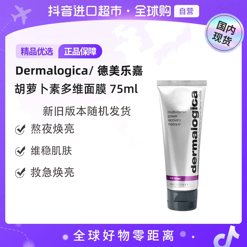 【国内现货】Dermalogica/德美乐嘉正品 多维面膜75ml 抗皱修护【h】