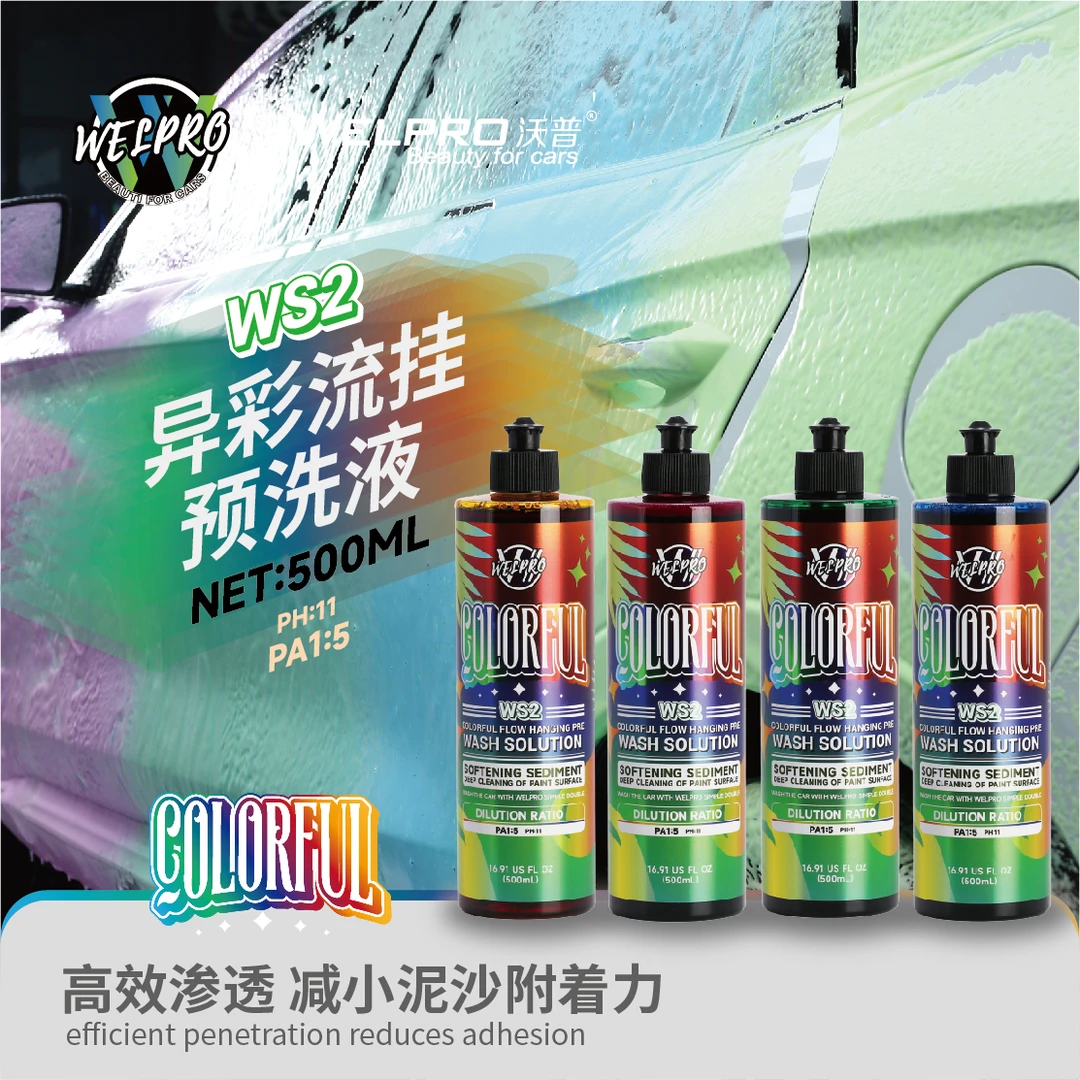 沃普WS2异彩流挂预洗液彩色粉色蓝色绿色黄色彩色泡沫软化泥沙