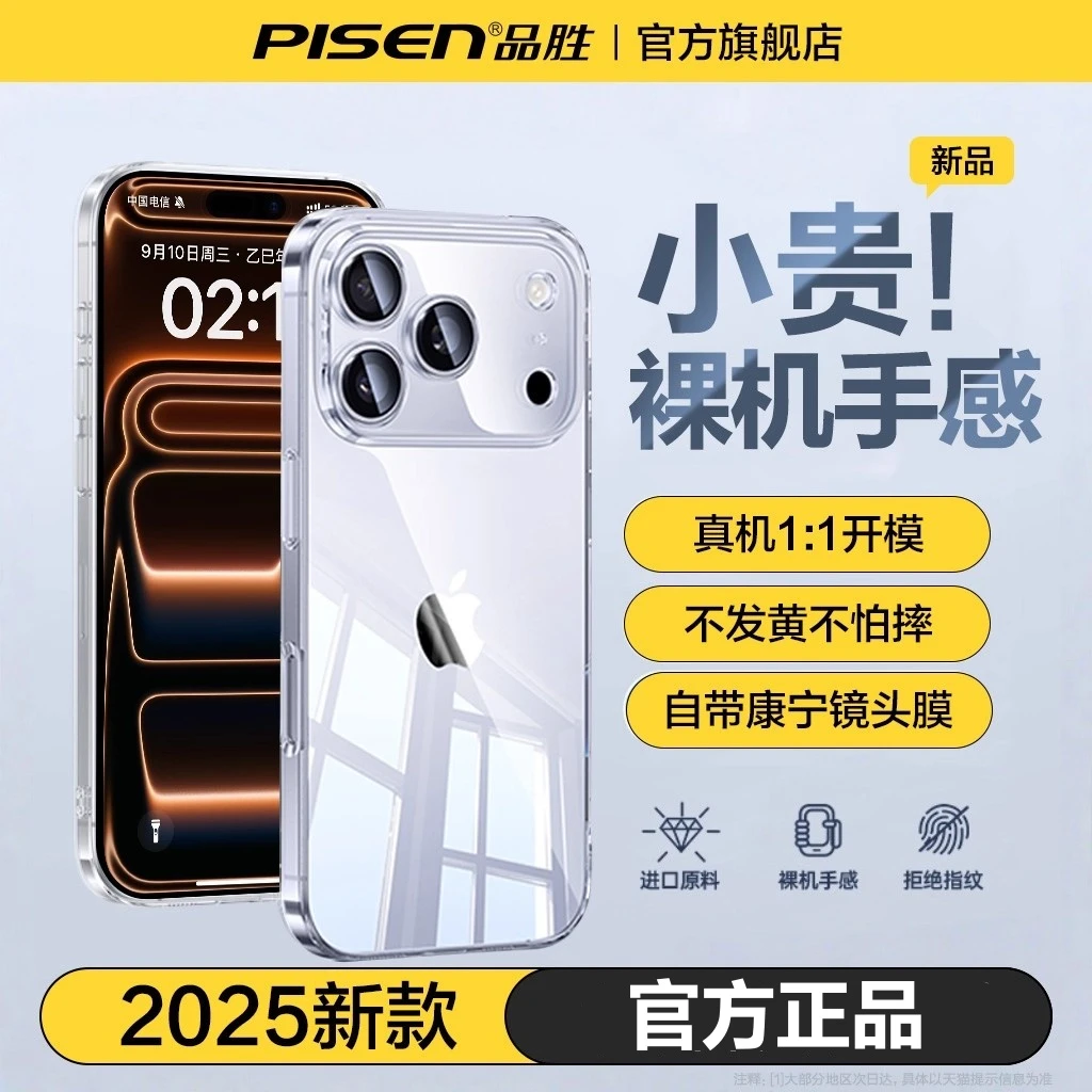 【品胜散热透明壳】苹果手机壳17/16/15超薄软壳镜头全包防摔不发黄