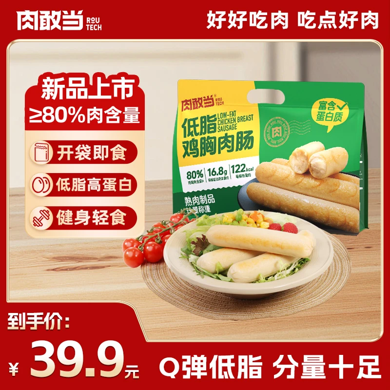 肉敢当低脂鸡胸肉肠 健康轻食 开袋即食 Q 弹爽口 100g/根
