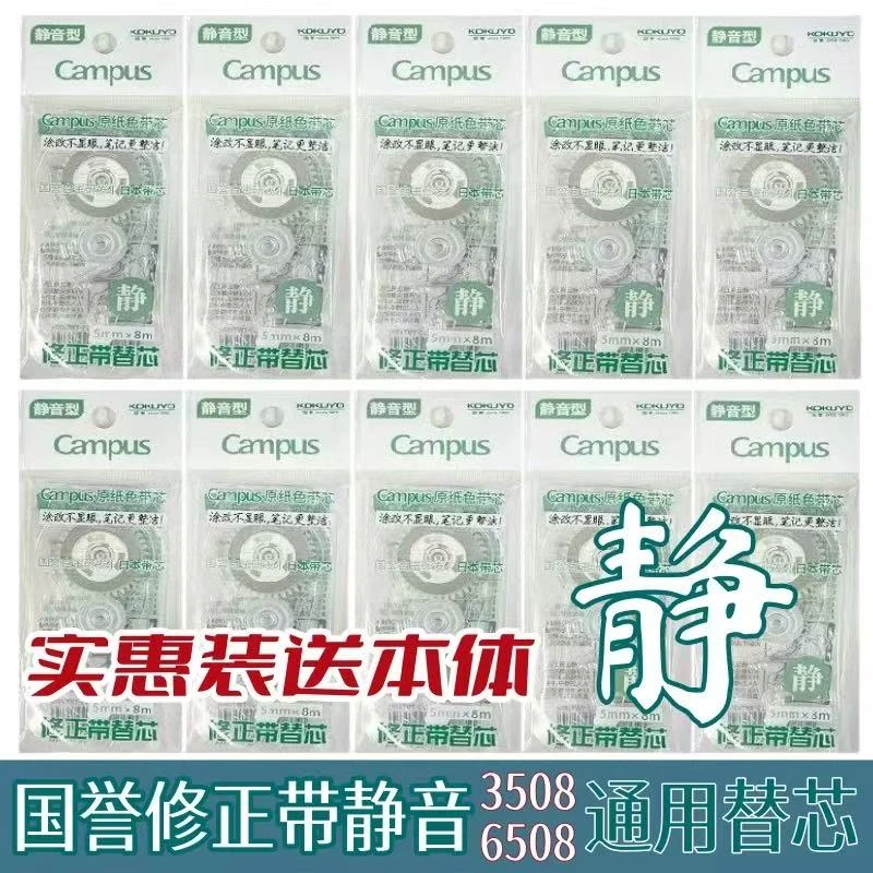 【10替芯+1本体】KOKUYO国誉修正带替芯campus原纸色改正带实惠装