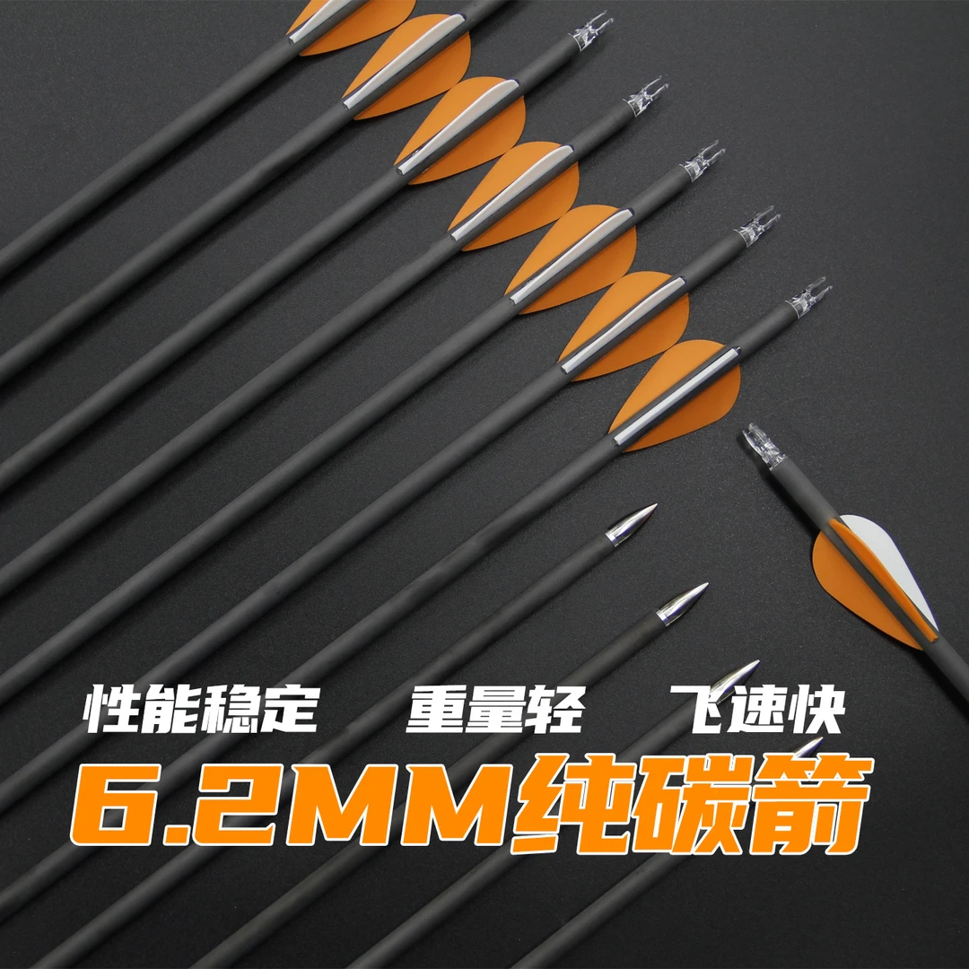 6.2mm纯碳胶羽野外复合竞技反曲弓户外练习箭300-800挠