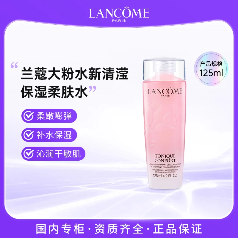 兰蔻全新清滢保湿柔肤水 125ml 大粉水保湿补水