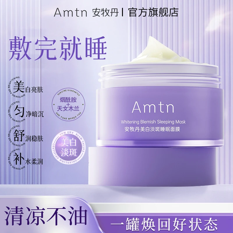 安牧丹美白淡斑全脸睡眠面膜免洗补水保湿焕亮急救涂抹面膜达人