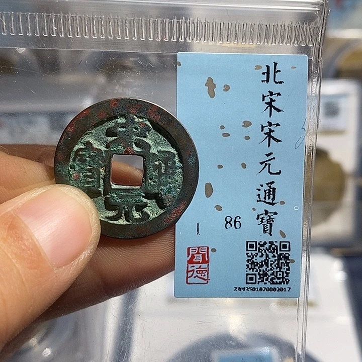 铜二妹宋元通宝评级