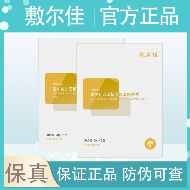 敷尔佳沙漠植物保湿修护贴面膜保湿肌肤女5片/盒