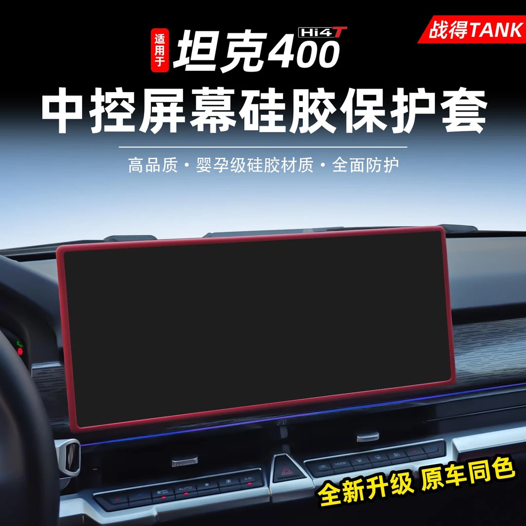 用于 于坦克400hi4t屏幕矽胶保护套中控导航显示屏框内饰改装配件