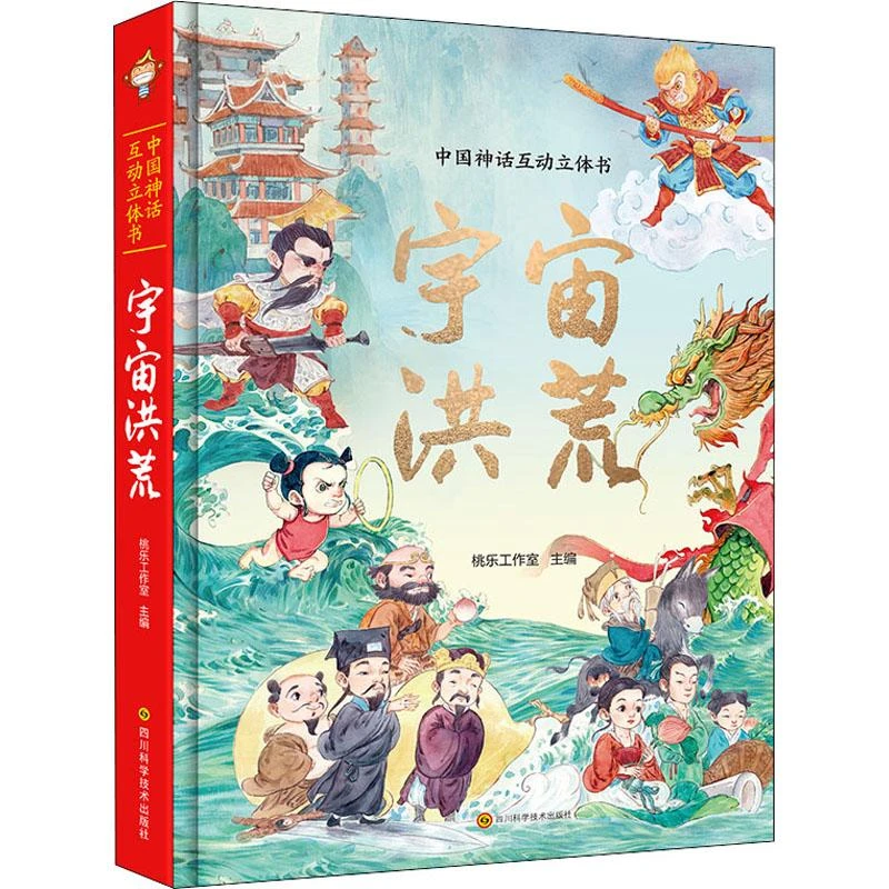 【新华正版】 中国神话互动立体书 宇宙洪荒