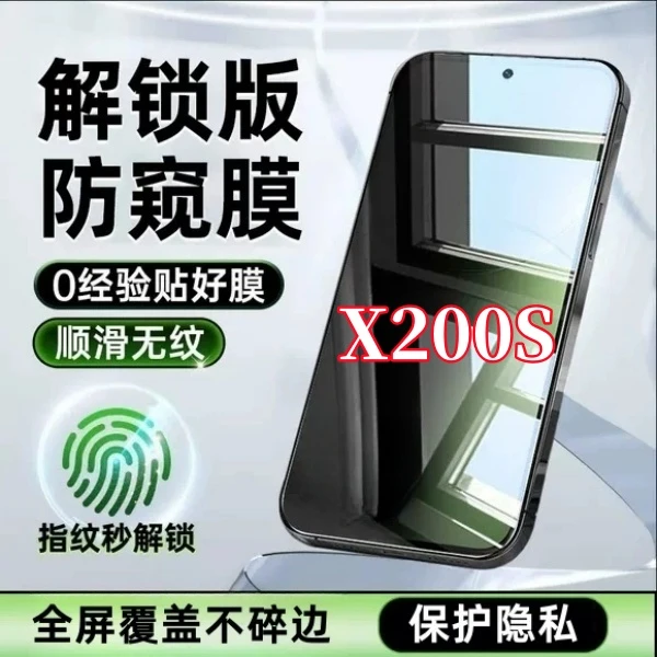 适用vivoX200S高清抗指纹无黑边手机膜指纹解锁全屏防偷窥钢化膜