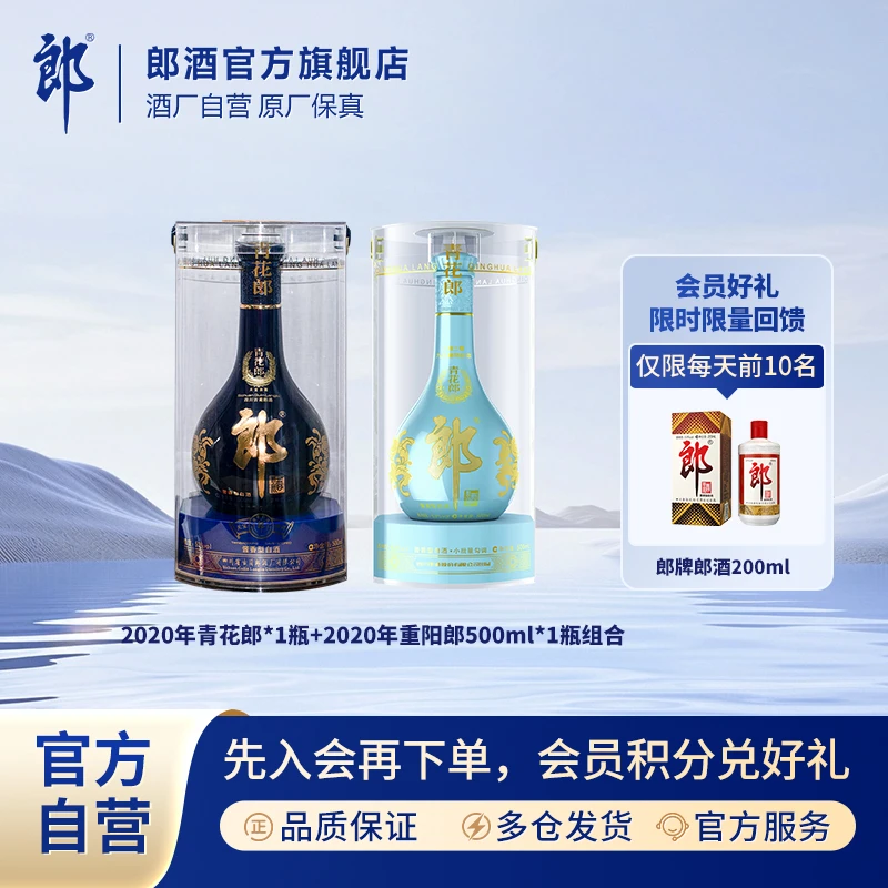 郎酒2020年青花郎+2020重阳郎组合酱香型白酒53%Vol500ml