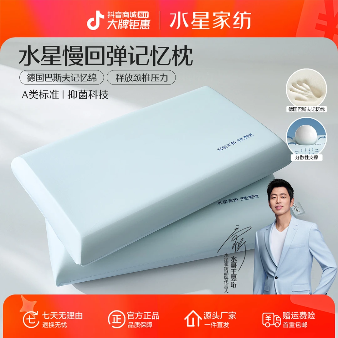 【深睡单品】水星家纺A类深睡慢回弹记忆枕柔软护颈辅助睡眠芯选