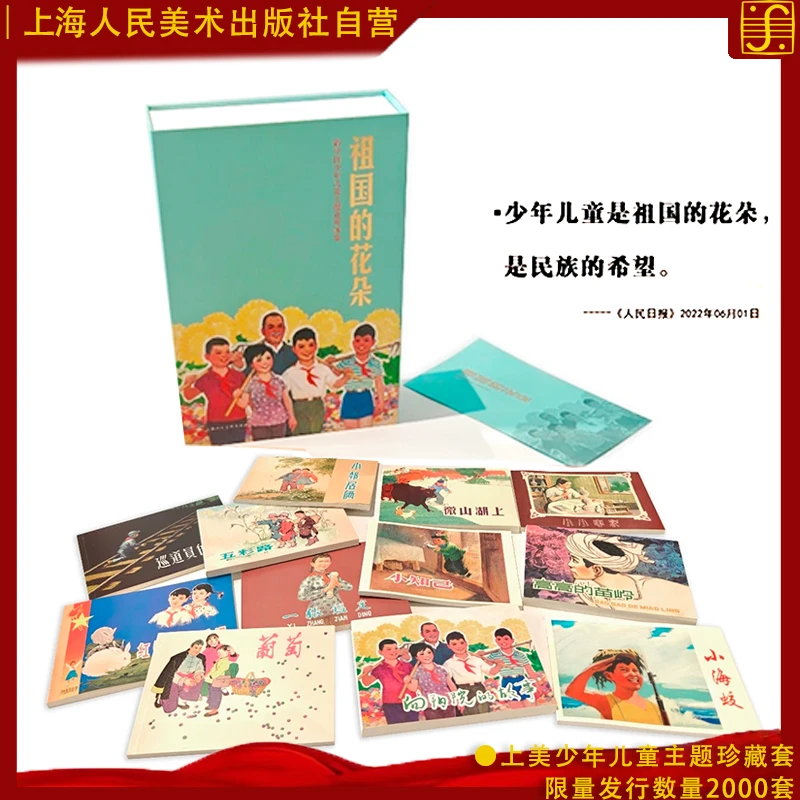 【直播间专享】祖国的花朵:新中国少年儿童主题●名家汇集连环画套装