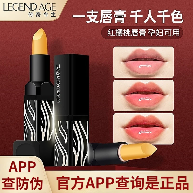 传奇今生唇膏官方官网正品温变口红变色润唇膏保湿滋润淡化唇纹
