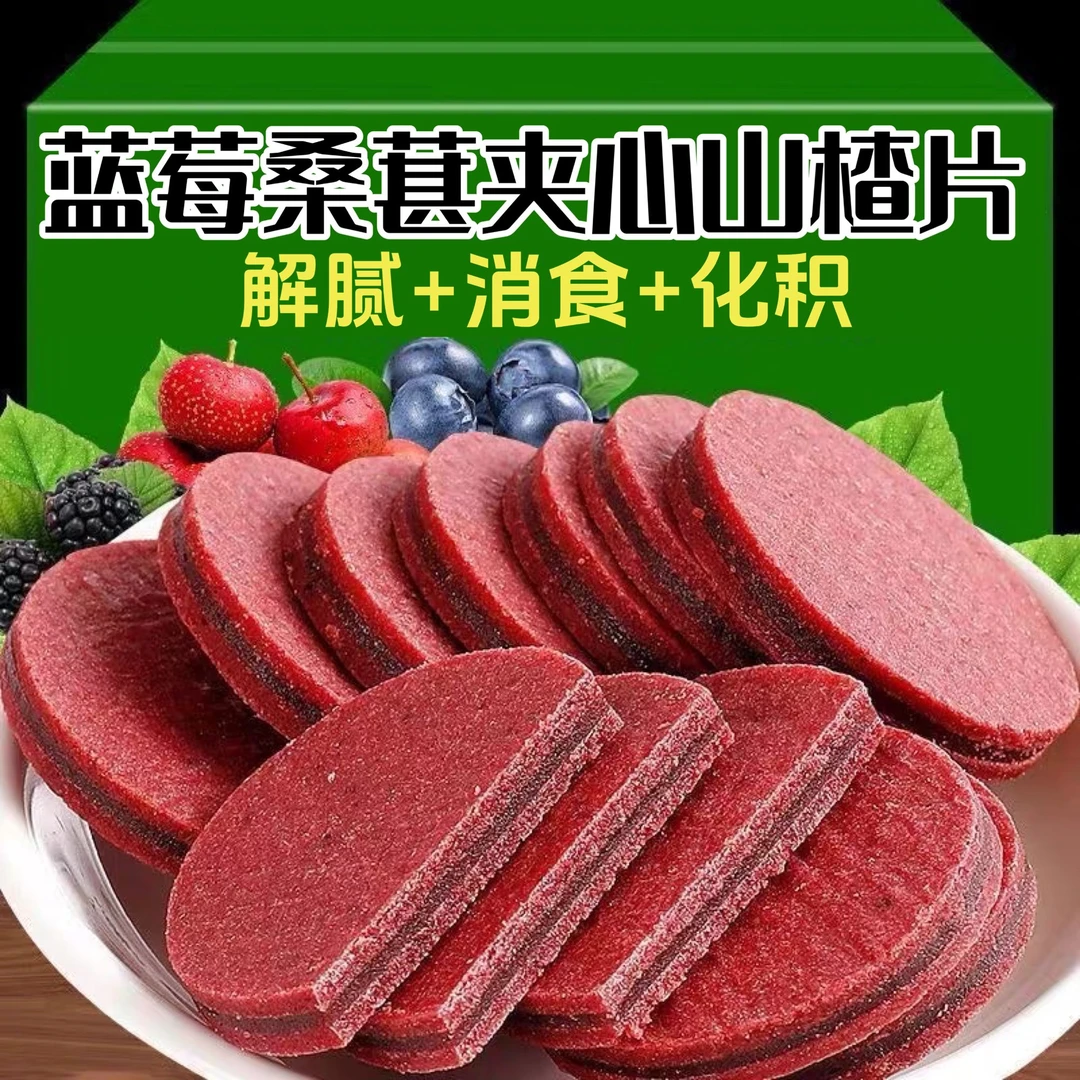 【蓝莓桑葚夹心山楂片】鲜果打浆酸甜解腻独立装休闲办公解馋小零食