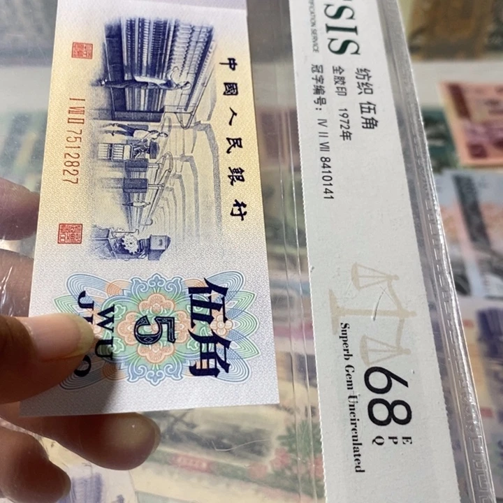 第三套人民币凸5角至尊万紫千红