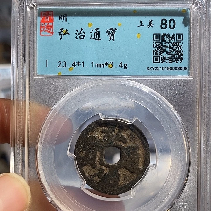 铜二妹弘治通宝一枚评级