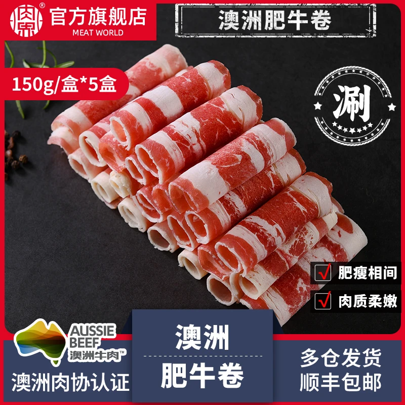 【肉界】澳洲原切肥牛卷150g/盒*5盒涮火锅寿喜锅牛肉卷生鲜食材
