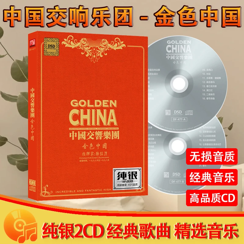 中国交响乐团CD光盘金色中国无损音质古典音乐车载CD碟片
